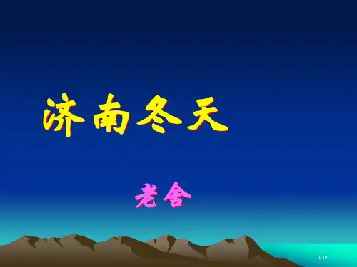 济南的冬天优质课件市公开课一等奖省赛课微课金奖PPT课件