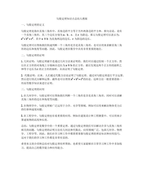 勾股定理知识点总结人教版