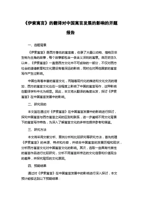 《伊索寓言》的翻译对中国寓言发展的影响的开题报告
