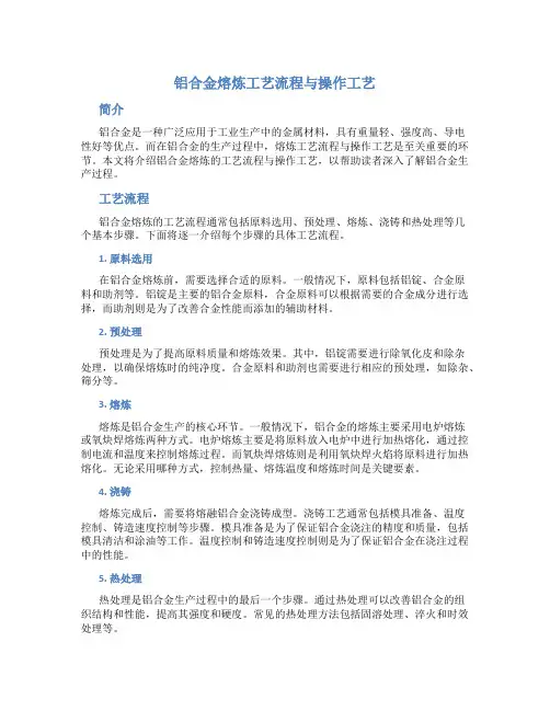 铝合金熔炼工艺流程与操作工艺