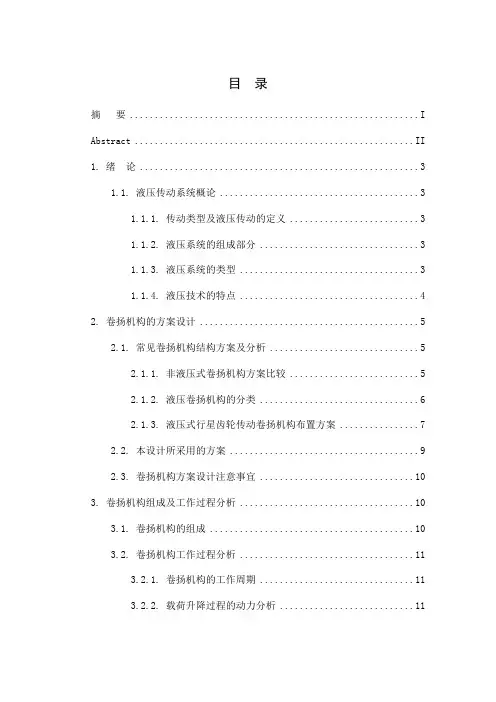 液压绞车设计