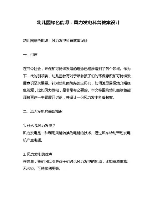 幼儿园绿色能源：风力发电科普教案设计
