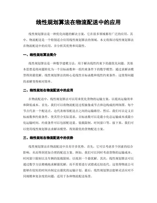 线性规划算法在物流配送中的应用