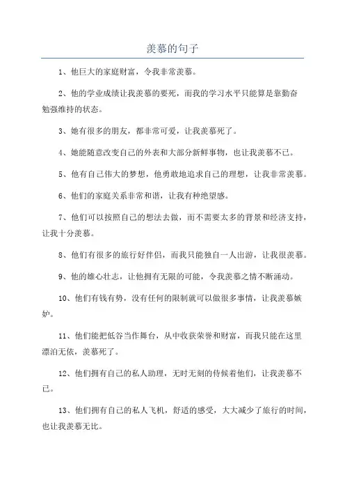 羡慕的句子