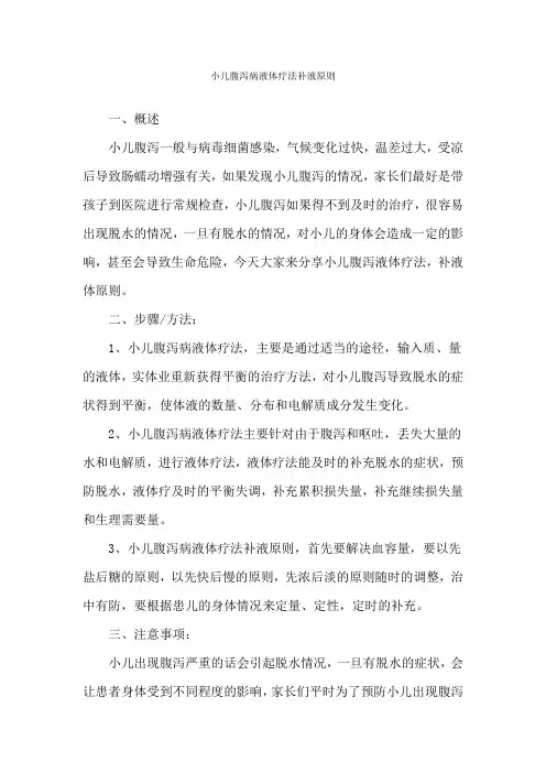 小儿腹泻病液体疗法补液原则