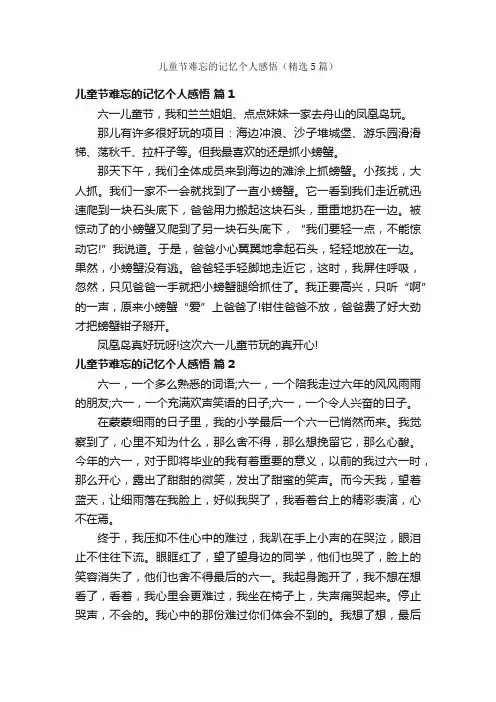 儿童节难忘的记忆个人感悟（精选5篇）