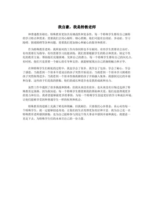 我自豪,我是特教老师