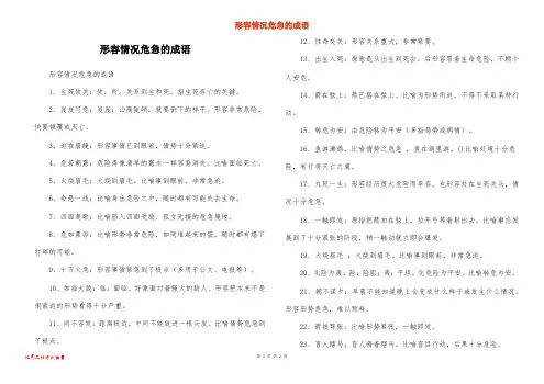 形容情况危急的成语