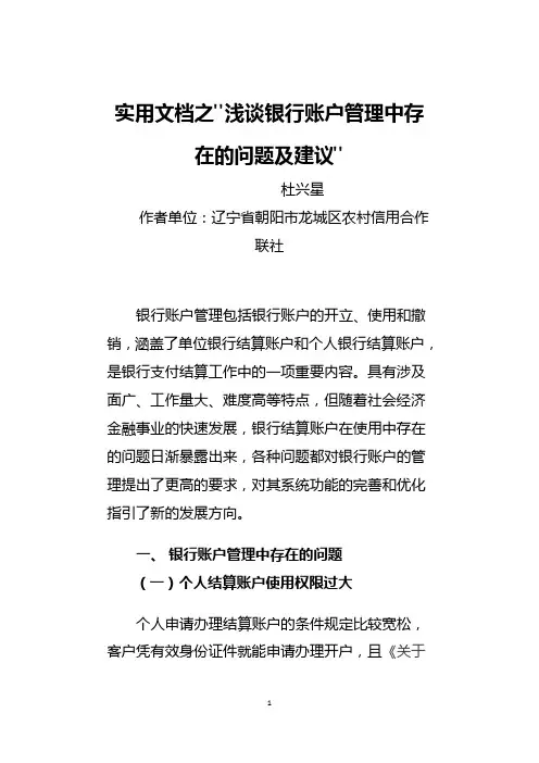 实用文档之浅谈银行账户管理中存在的问题及建议