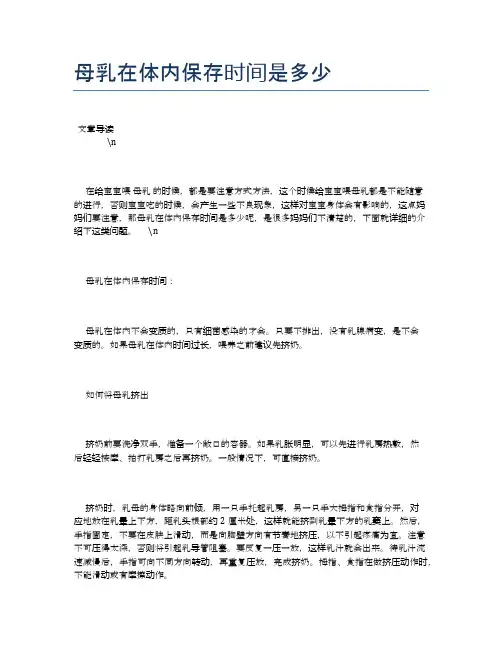 母乳在体内保存时间是多少【母婴健康常识】