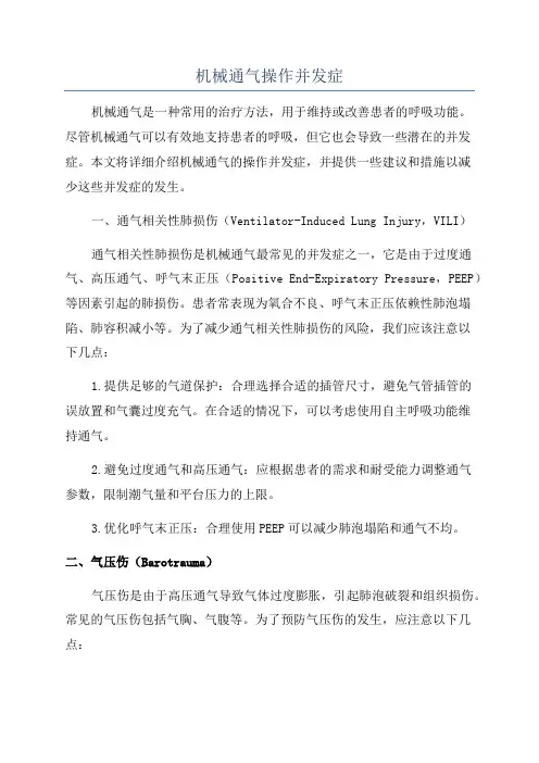 机械通气操作并发症