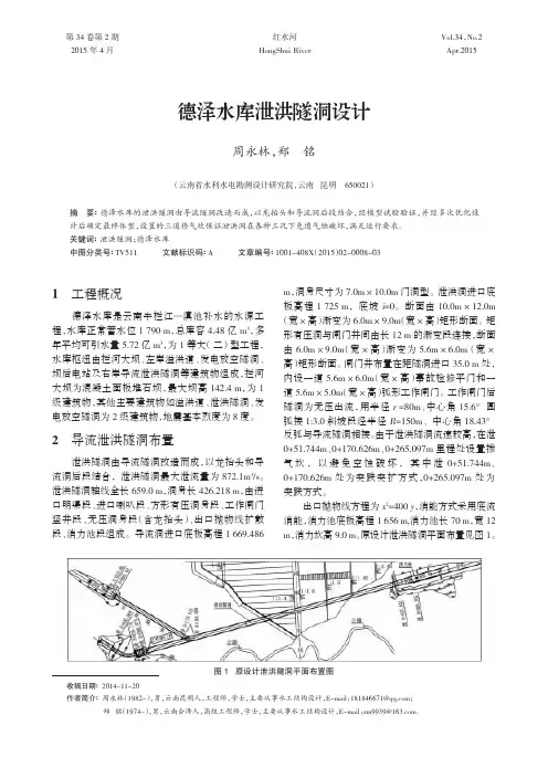 德泽水库泄洪隧洞设计