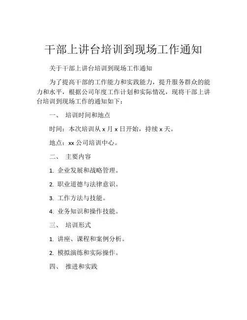 干部上讲台培训到现场工作通知