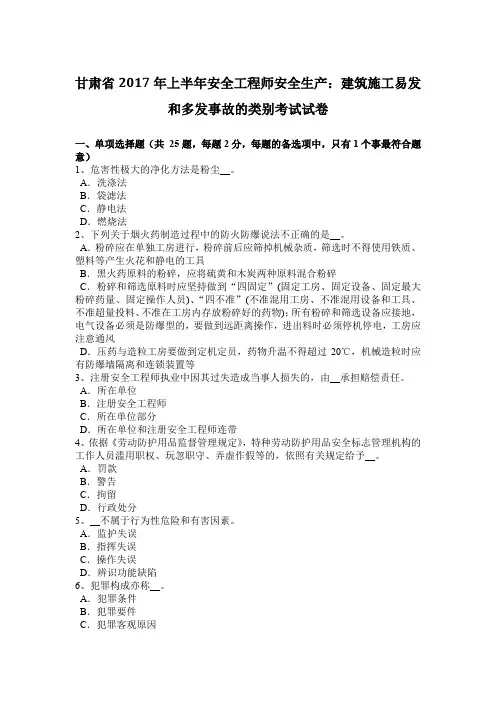 甘肃省2017年上半年安全工程师安全生产：建筑施工易发和多发事故的类别考试试卷