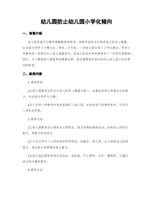 幼儿园防止幼儿园小学化倾向