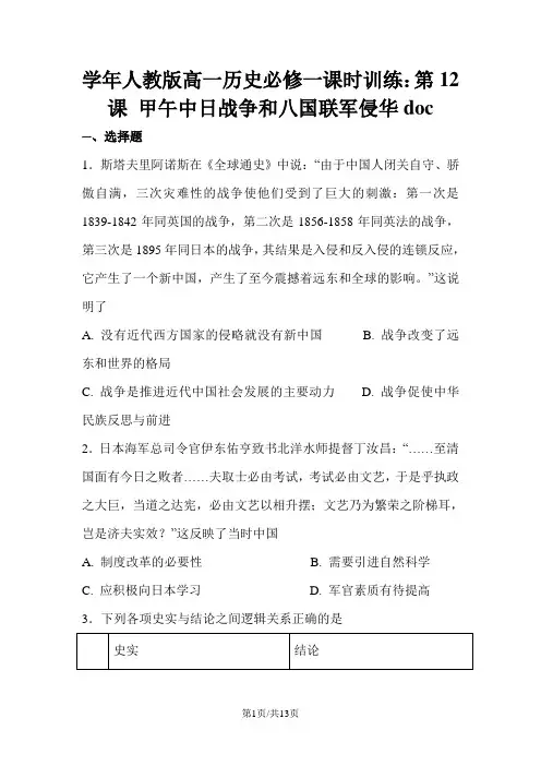 学年人教版高一历史必修一课时训练：第12课 甲午中日战争和八国联军侵华doc