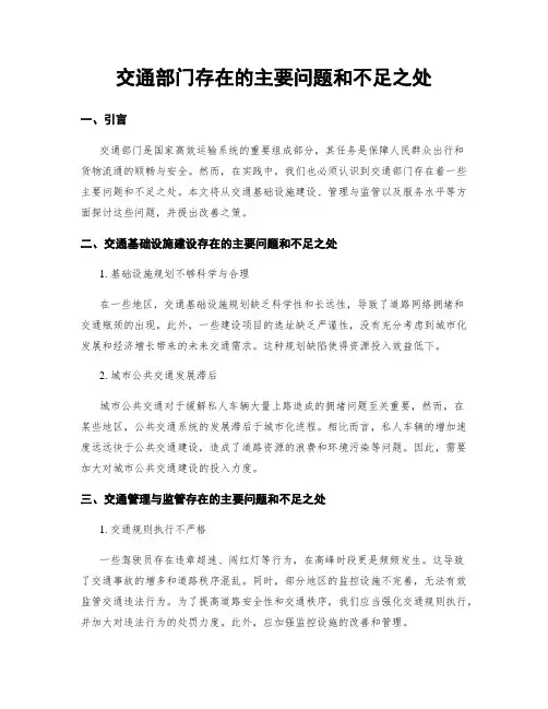 交通部门存在的主要问题和不足之处