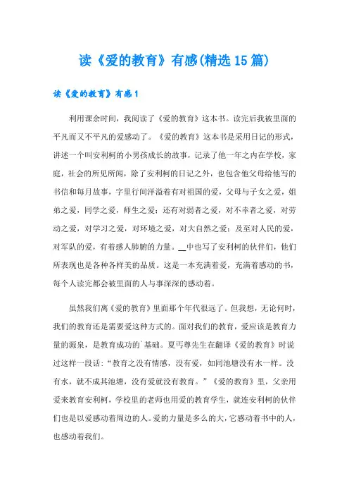 读《爱的教育》有感(精选15篇)