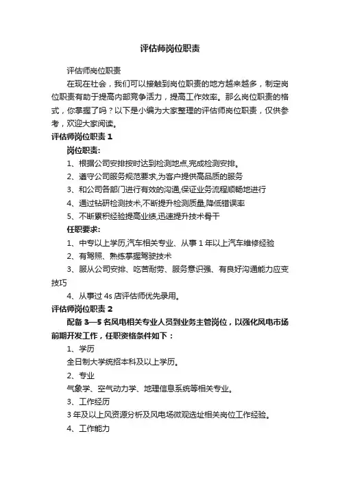 评估师岗位职责