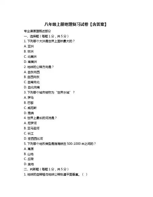 八年级上册地理复习试卷【含答案】