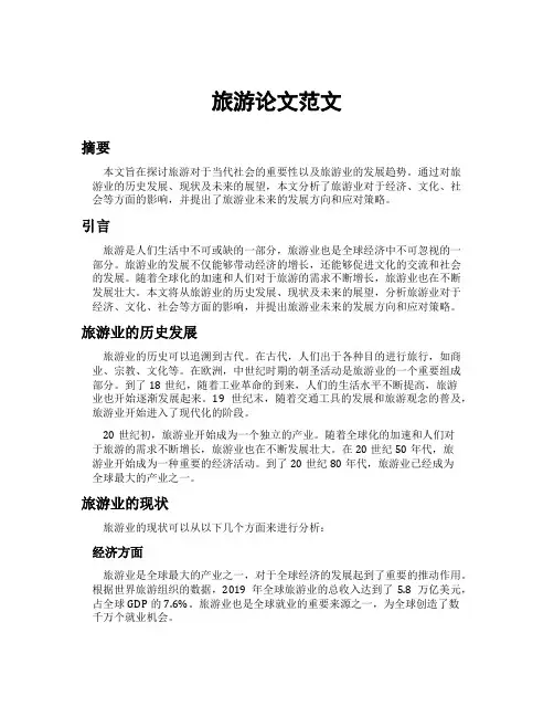 旅游论文范文