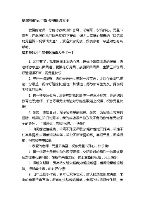给老师的元旦贺卡祝福语大全