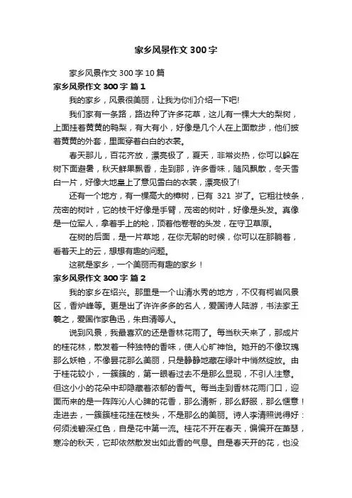 家乡风景作文300字10篇