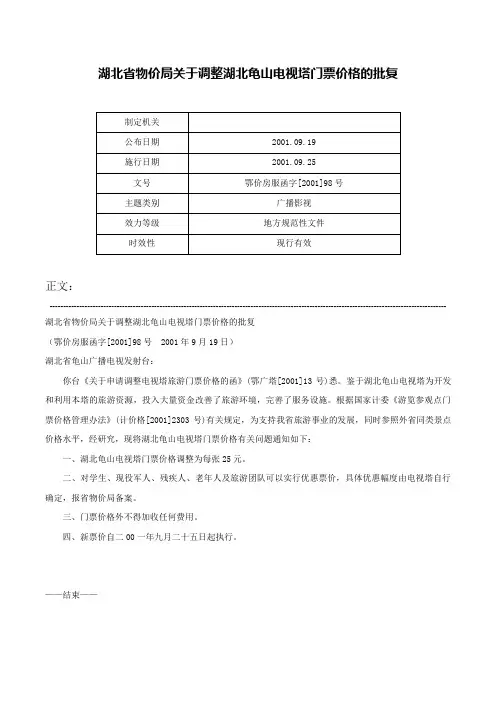 湖北省物价局关于调整湖北龟山电视塔门票价格的批复-鄂价房服函字[2001]98号