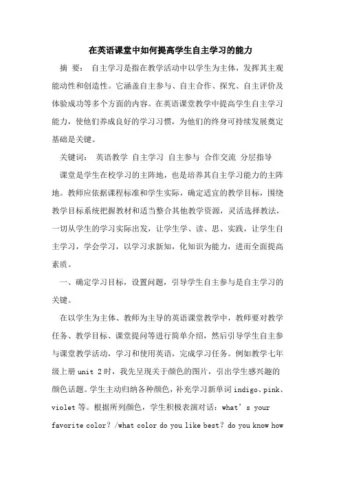 在英语课堂中如何提高学生自主学习的能力