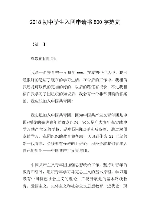 2018初中学生入团申请书800字范文