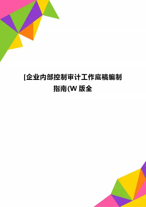 企业内部控制审计工作底稿编制指南W版全精品