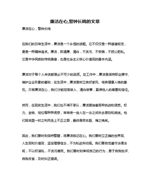 廉洁在心,警钟长鸣的文章