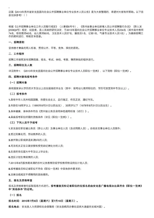 2013年贵州省安龙县面向社会公开招聘事业单位专业技术人员公告