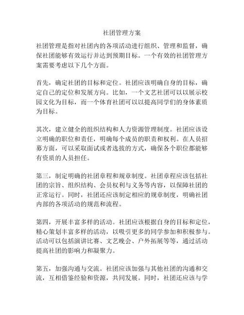 社团管理方案