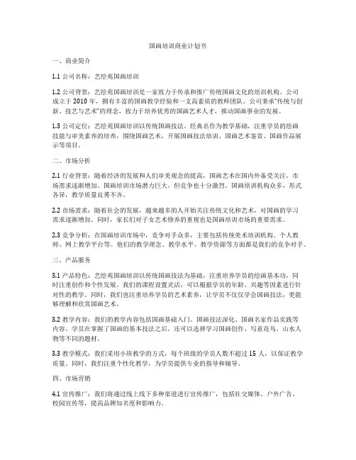 国画培训商业计划书