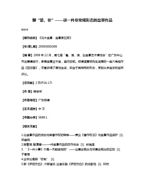 聊“是、非”——谈一件非常规形态的盆景作品