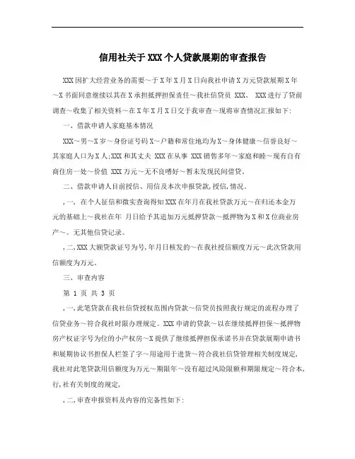 信用社关于XXX个人贷款展期的审查报告