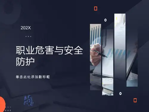 职业危害与安全防范培训PPT课件