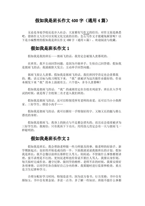 假如我是班长作文400字(通用4篇)