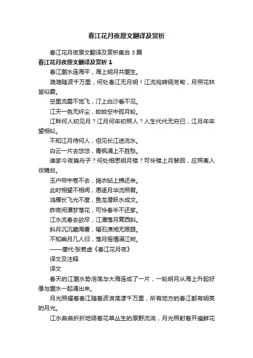 春江花月夜原文翻译及赏析集合3篇