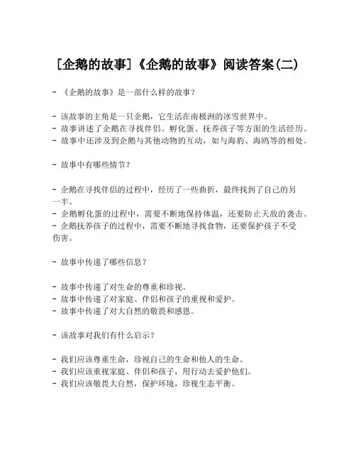 [企鹅的故事]《企鹅的故事》阅读答案(二)