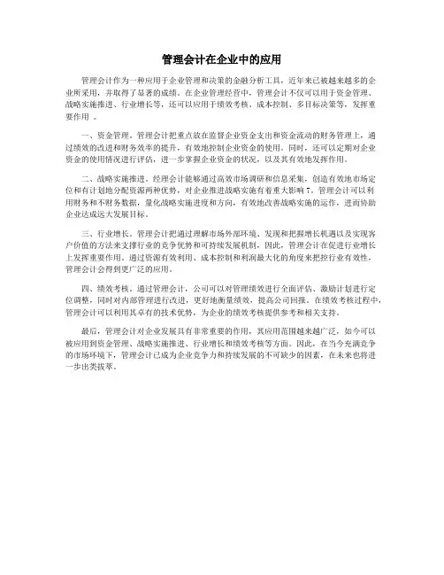 管理会计在企业中的应用