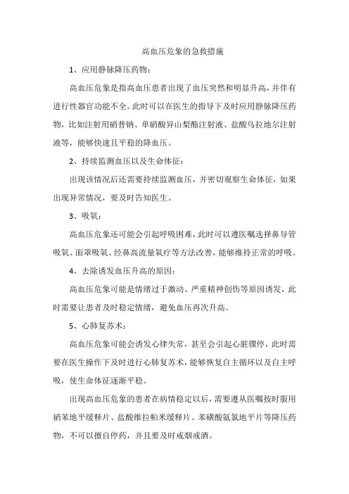 高血压危象的急救措施