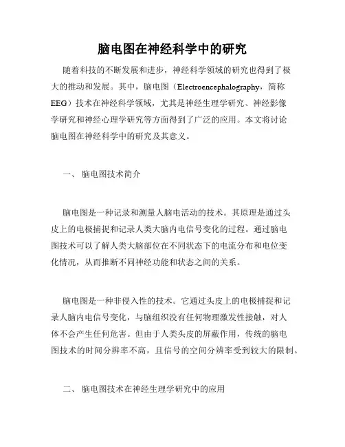 脑电图在神经科学中的研究