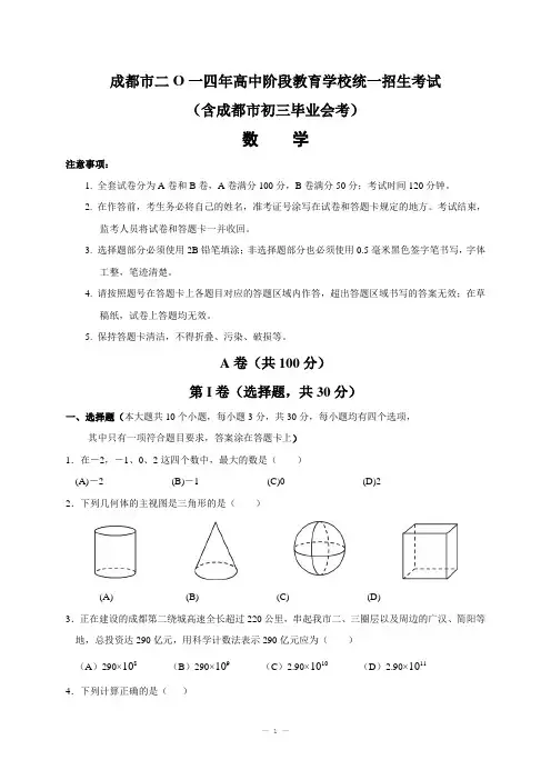 2014年四川省成都市中考数学试卷及答案