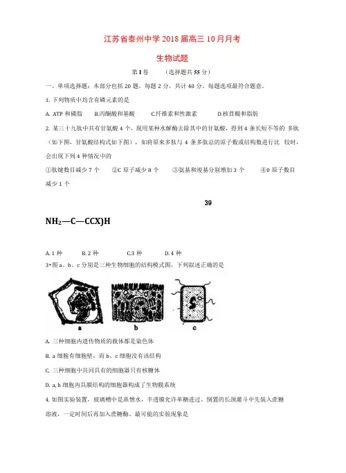 江苏省泰州中学2018届高三生物10月月考试题