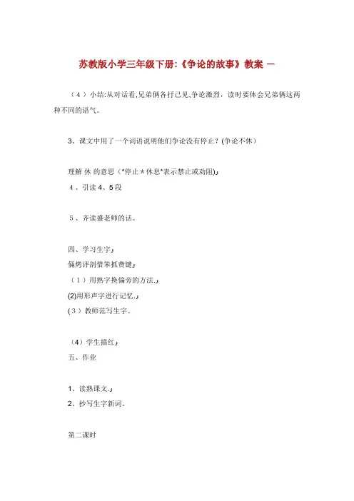 苏教版小学三年级下册《争论的故事》教案