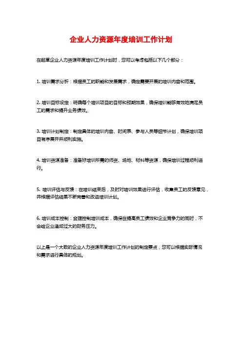 企业人力资源年度培训工作计划