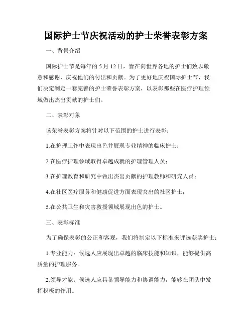 国际护士节庆祝活动的护士荣誉表彰方案