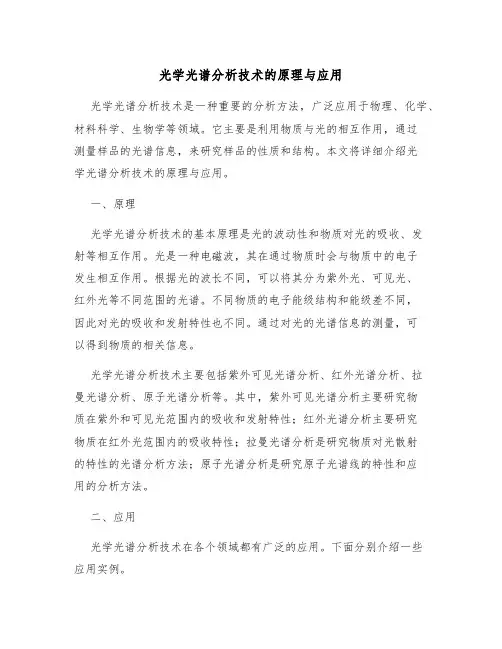 光学光谱分析技术的原理与应用